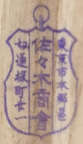 佐々木商會.jpg