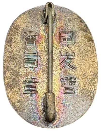 軍友会会員章.jpg