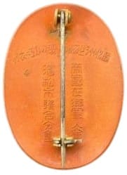 帝国在郷軍人会濱松市聨合分会 功勞章 .jpg