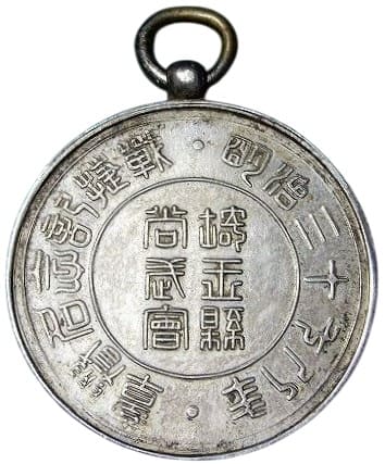 埼玉県尚武會 明治三十七八年戦捷 記念名誉章 .jpg
