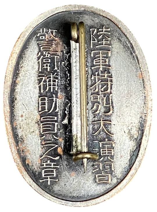 広島県陸軍特別大演習警衛補助員之章.jpg