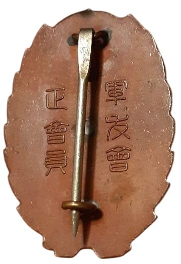 清水町軍友会正会員章.jpg