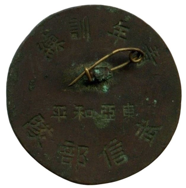 東亞和平青年訓武信部隊練畢業紀念章.jpg