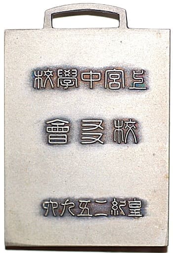 皇紀二五九六上宮中學校校友會章.jpg