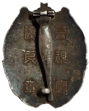 警視廰優良章.jpg