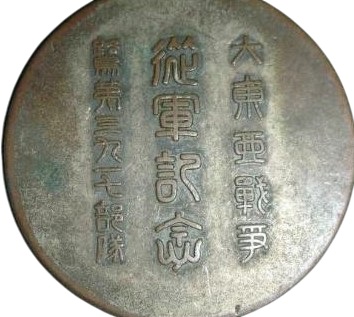 大東亜戦争 記念章 .jpg