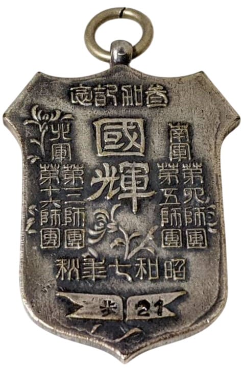 昭和七年秋陸軍特別大演習 参加記念章.jpg