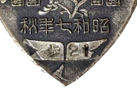 陸軍特別大演習 昭和七年 参加記念 記念章.jpg