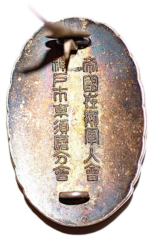 帝國在郷軍人會神戸市東須磨分會表彰章.jpg