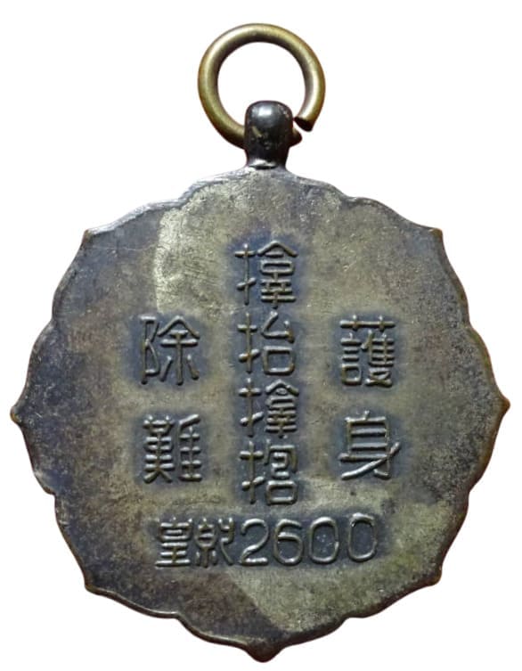 紀元二千六百年𪮷抬𪮷𪮇護身長命章.jpg