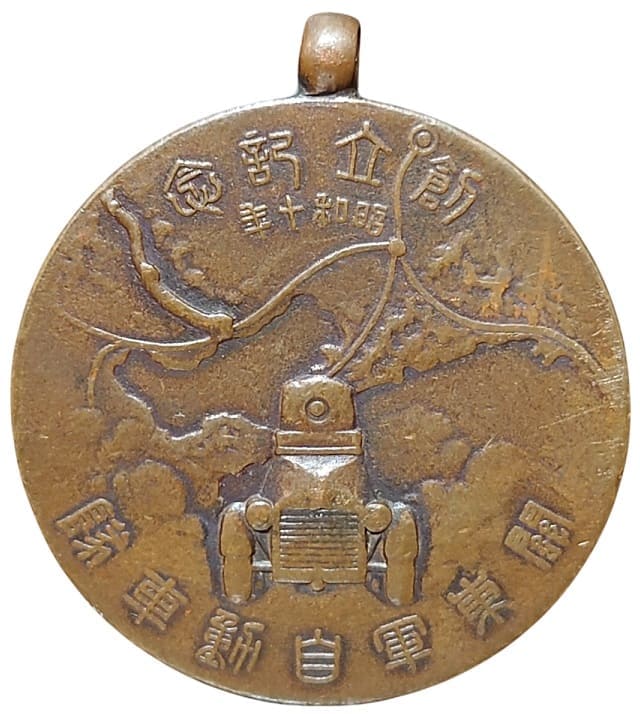 昭和十年関東軍自動車隊 創立記念 記念章.jpg
