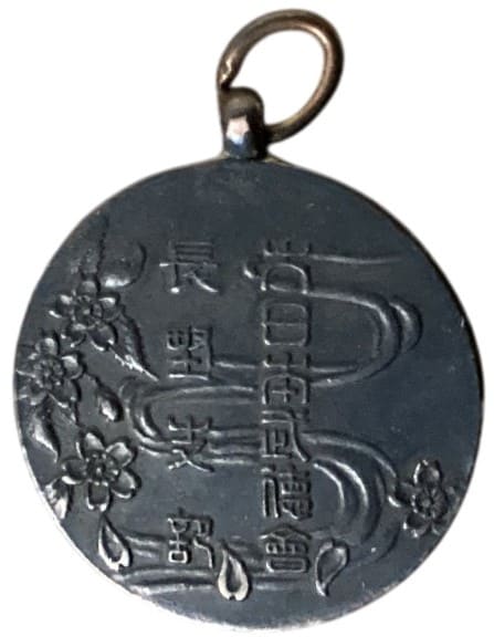 大日本武徳会長野支部賞.jpg