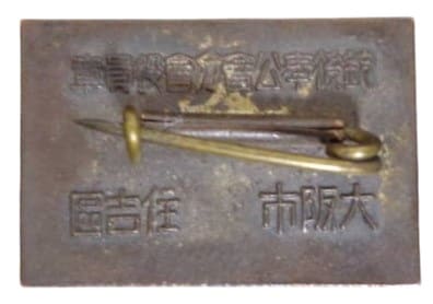大阪市住吉區銃後奉公会分会役員章.jpg