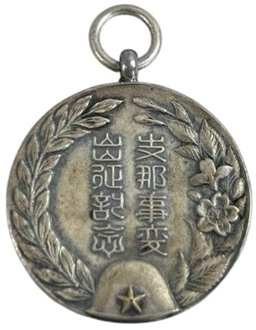 支那事変出征記念 勲章.jpg