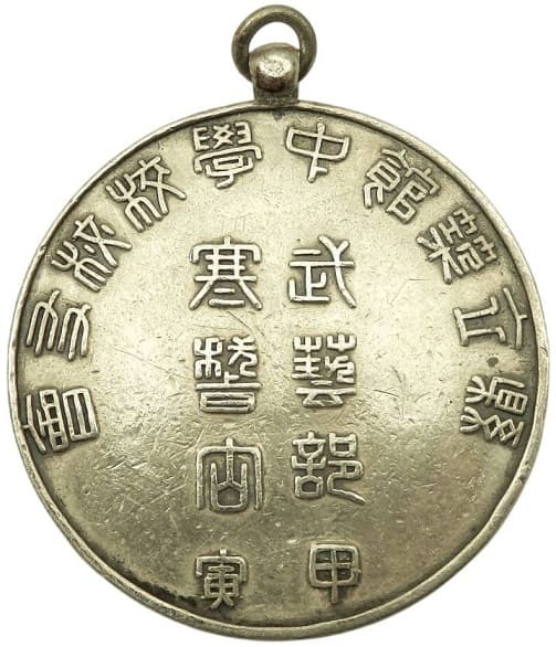 甲寅縣立築館中學校校友會武藝部寒稽古章.jpg