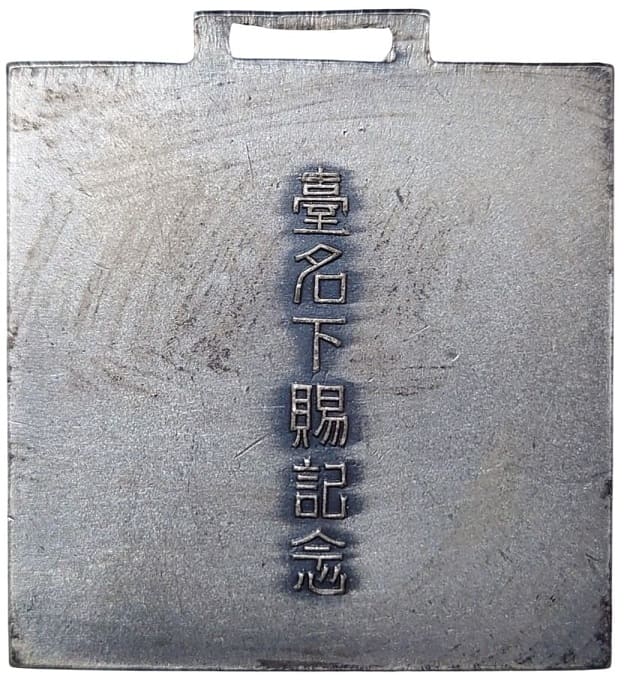 陸軍航空士官学校台名下賜記念章.jpg