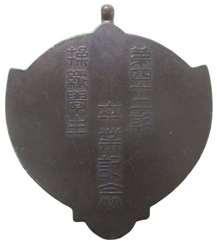 第四十二期操縦学生卒業記念章.jpg