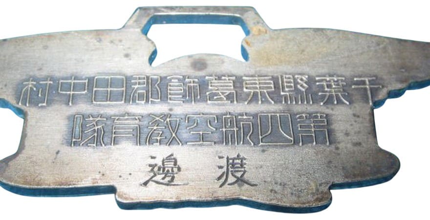 千葉縣東葛飾郡田中村無線第四航空教育隊章.jpg