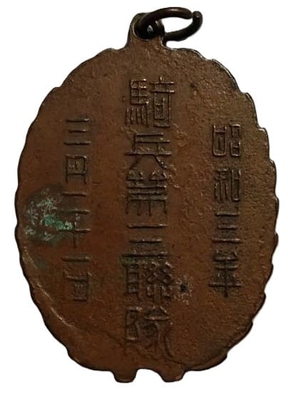 昭和三年三月二十一日騎兵第三連隊退営記念章.jpg