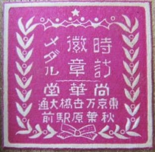 尚華堂 東京.jpg