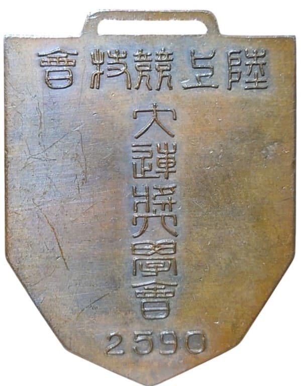 昭和五年 大連奨學會 陸上競技會 記念章.jpg
