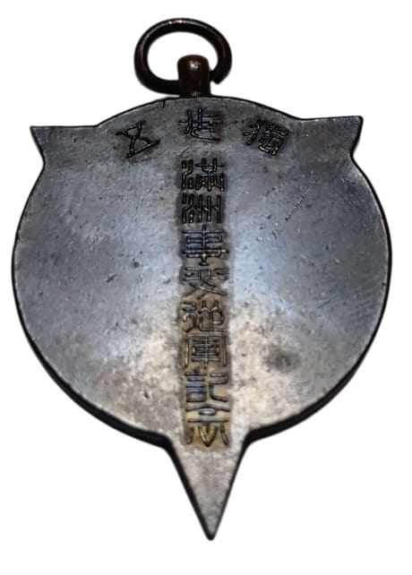 獨歩五満州事変従軍記念章.jpg 獨歩五満州事変従軍記念章.jpg