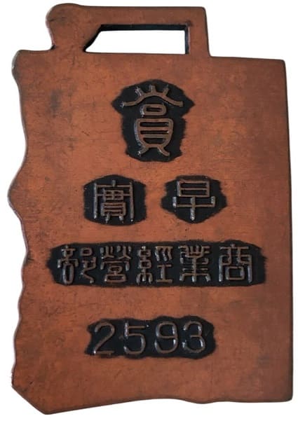 早稲田実業学校商業経営部賞章.jpg