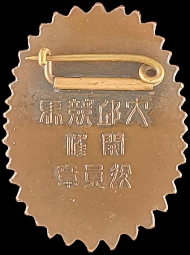 大邱競馬開催役員章.jpg 大邱競馬開催役員章.jpg