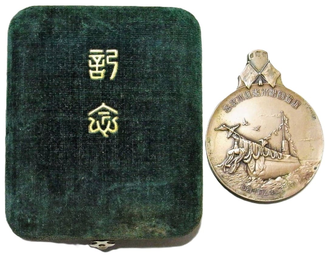 造幣局造 三菱 神戸造船所 潜水艦 暹羅 進水記念.jpg