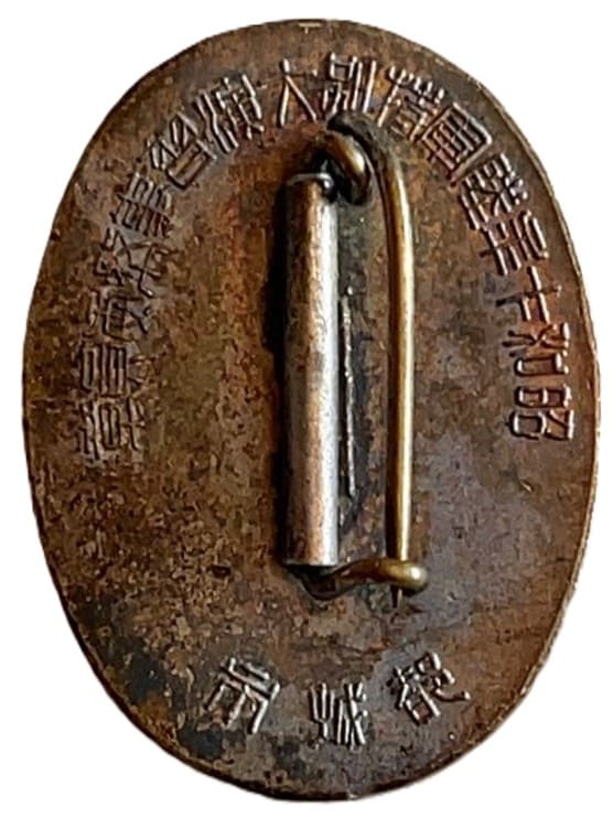 昭和十年 陸軍特別大演習宮崎縣事務委員章.jpg