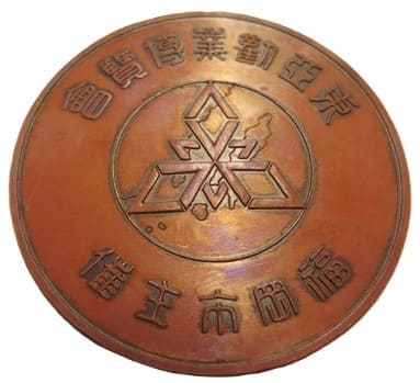 昭和二年東亜勧業博覧会福岡市主催功労章.jpg