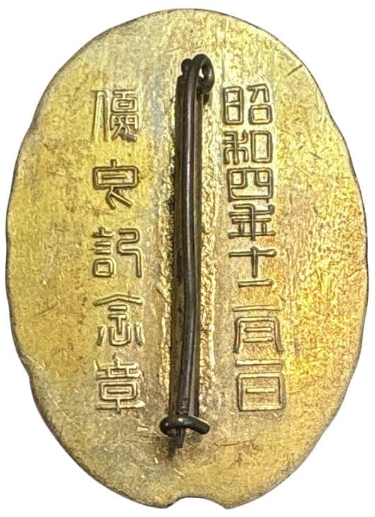 昭和四年十二月一日優皃記念章.jpg