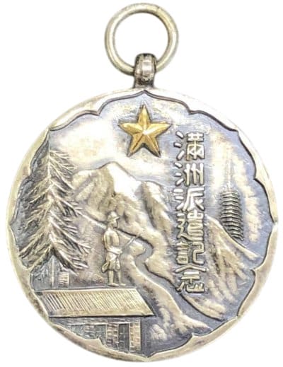 満州派遣記念 贈.jpg