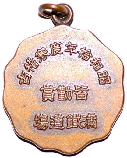 昭和拾年度寒稽古滿鐵道塲武皆勤賞章.jpg