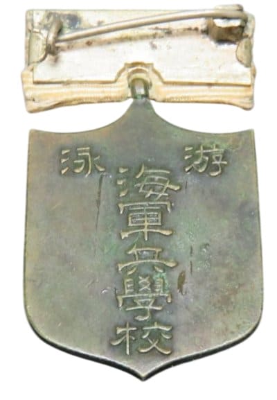 海軍兵学校競技賞 游泳.jpg