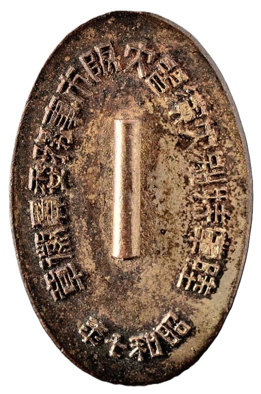 昭和七年大阪市陸軍特別大演習事務委員徽章.jpg