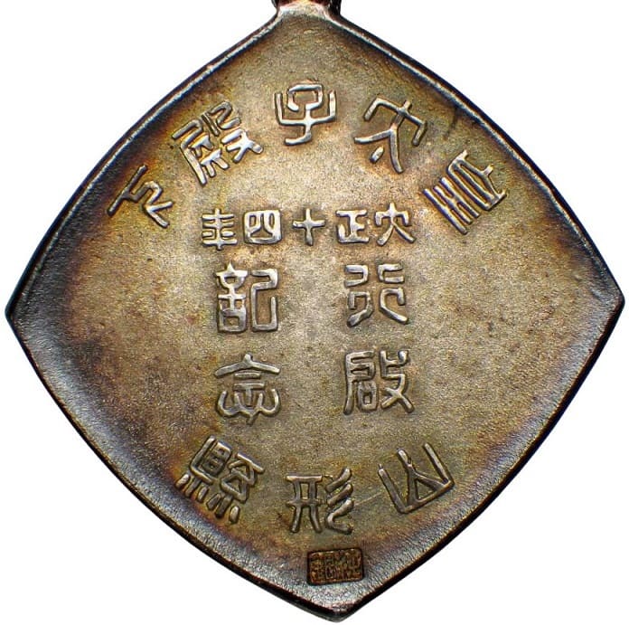 大正十四年 皇太子殿下山形県行啓記念記念.jpg