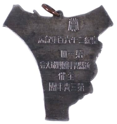 紀二千六百年記念 第一回近縣盟会青賞章.jpg