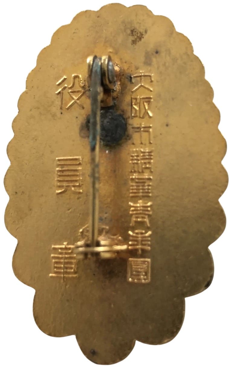 大阪市精華青年団役員章.jpg