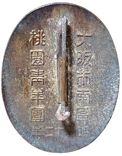 昭和十二年 防空参加章 桃園青年團 大阪市南區 桃園青年團参加章.jpg
