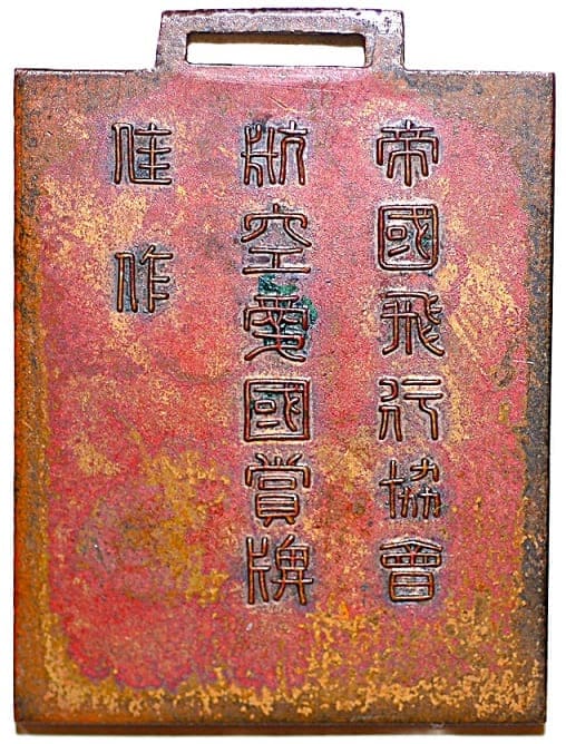 帝国飛行協会佳作文鎮航空愛国賞牌.jpg