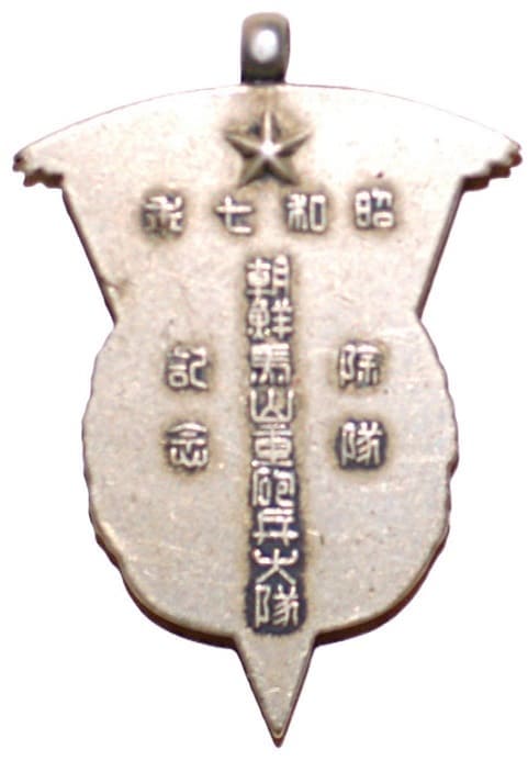 昭和七年朝鮮馬山重砲兵大隊除隊記念章.jpg