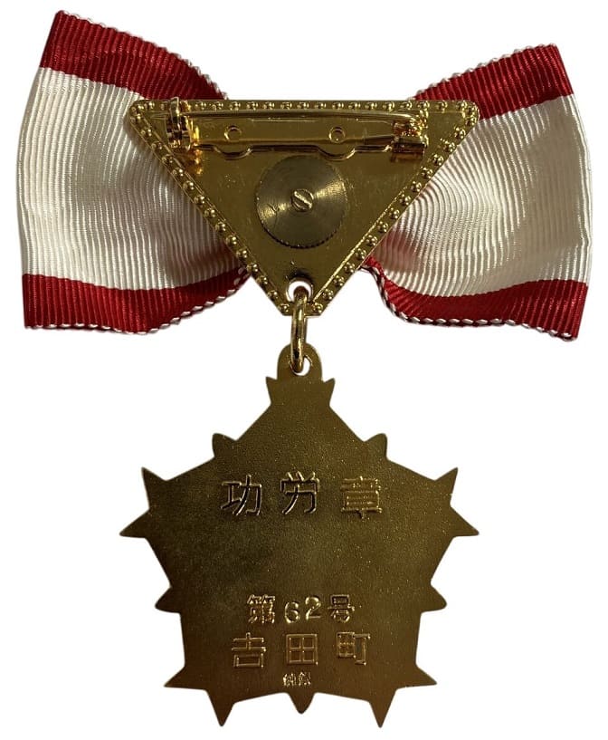 吉田町功労章.jpg