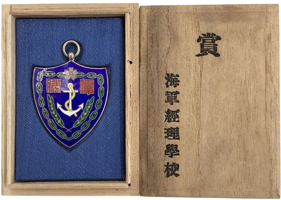 海軍經理學校  賞章.jpg