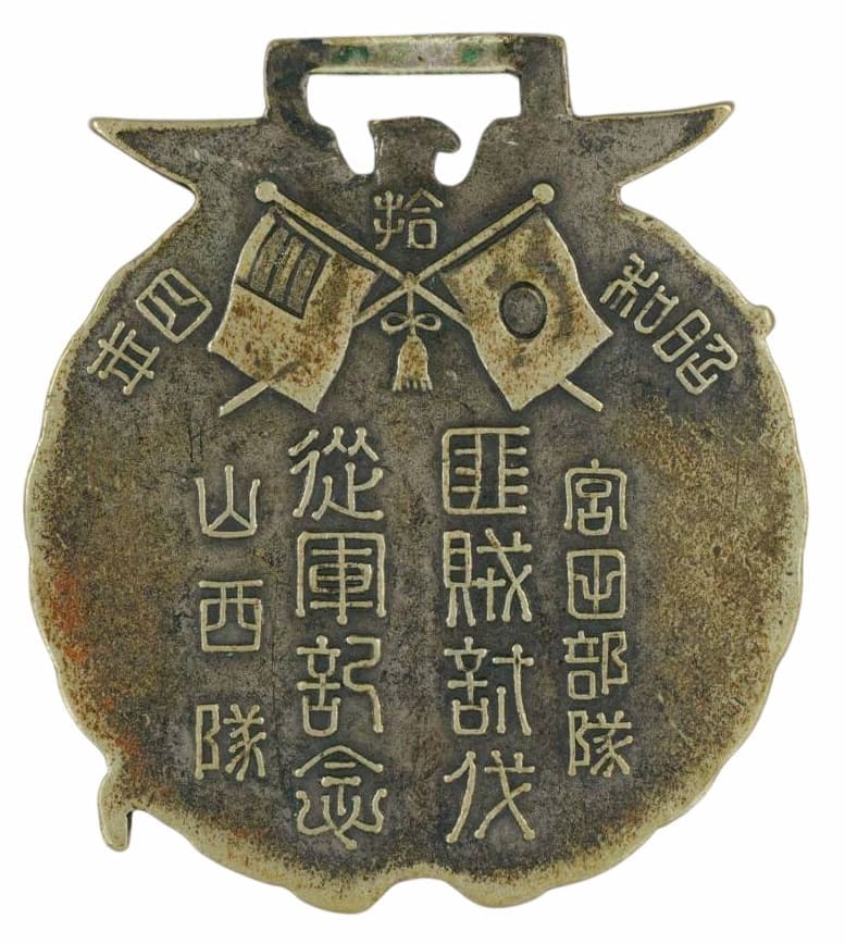 年独立守備隊討匪記念章.jpg