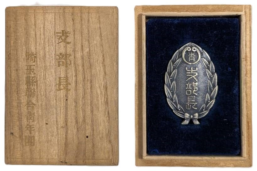 埼玉県総合青年団 支部長章.jpg