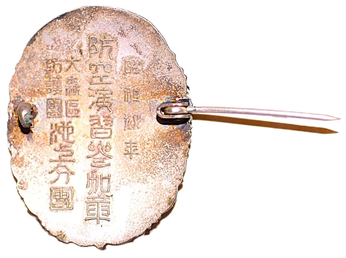 年大森區防護團池上分團防空演習参加章.jpg