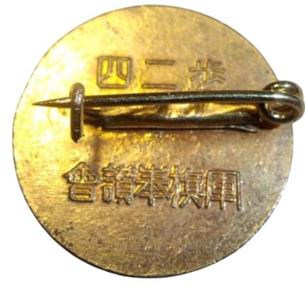 歩兵第二四聯隊軍旗奉讃会章..jpg