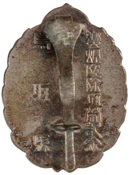 鳥取縣響消防除功勞記念章.jpg