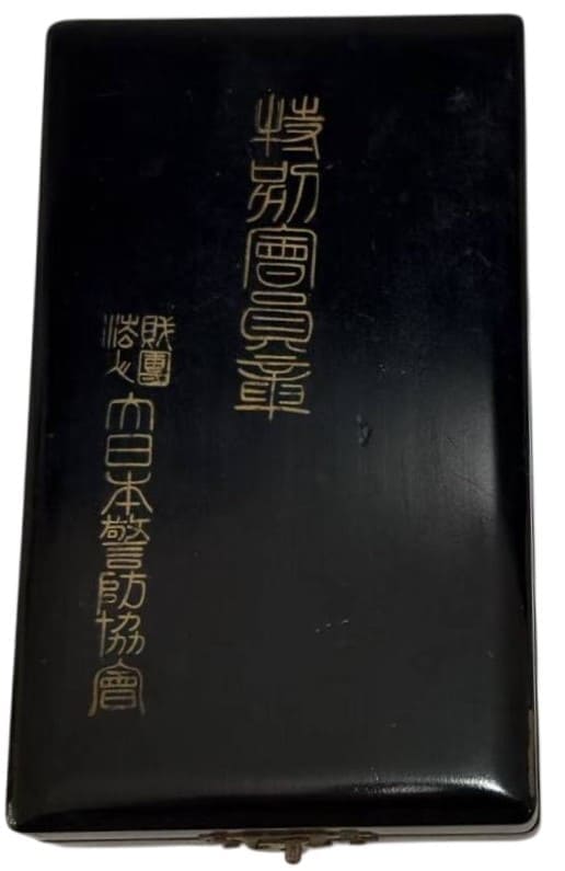 財団法人大日本警防協会 特別会員章.jpg
